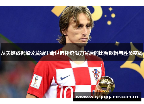从关键数据解读莫德里奇世俱杯统治力背后的比赛逻辑与胜负密码