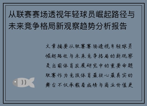 从联赛赛场透视年轻球员崛起路径与未来竞争格局新观察趋势分析报告