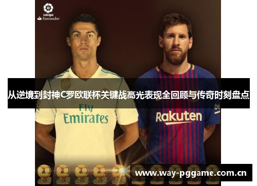从逆境到封神C罗欧联杯关键战高光表现全回顾与传奇时刻盘点