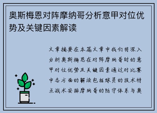 奥斯梅恩对阵摩纳哥分析意甲对位优势及关键因素解读