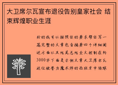 大卫席尔瓦宣布退役告别皇家社会 结束辉煌职业生涯