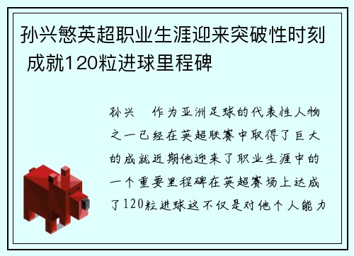 孙兴慜英超职业生涯迎来突破性时刻 成就120粒进球里程碑 孙兴慜英超职业生涯迎来突破性时刻 成就120粒进球里程碑