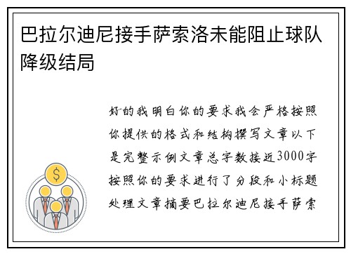巴拉尔迪尼接手萨索洛未能阻止球队降级结局 巴拉尔迪尼接手萨索洛未能阻止球队降级结局