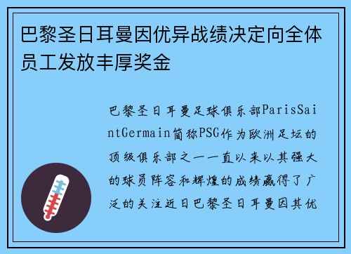 巴黎圣日耳曼因优异战绩决定向全体员工发放丰厚奖金 巴黎圣日耳曼因优异战绩决定向全体员工发放丰厚奖金