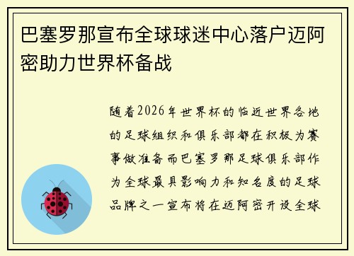 巴塞罗那宣布全球球迷中心落户迈阿密助力世界杯备战