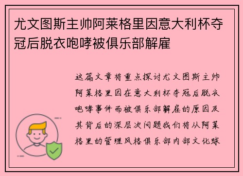 尤文图斯主帅阿莱格里因意大利杯夺冠后脱衣咆哮被俱乐部解雇 尤文图斯主帅阿莱格里因意大利杯夺冠后脱衣咆哮被俱乐部解雇