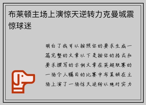 布莱顿主场上演惊天逆转力克曼城震惊球迷 布莱顿主场上演惊天逆转力克曼城震惊球迷