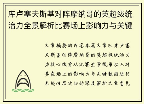库卢塞夫斯基对阵摩纳哥的英超级统治力全景解析比赛场上影响力与关键数据解读