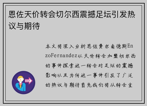 恩佐天价转会切尔西震撼足坛引发热议与期待