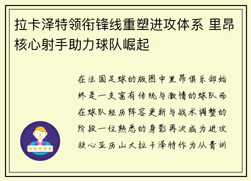 拉卡泽特领衔锋线重塑进攻体系 里昂核心射手助力球队崛起 拉卡泽特领衔锋线重塑进攻体系 里昂核心射手助力球队崛起