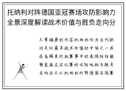 托纳利对阵德国亚冠赛场攻防影响力全景深度解读战术价值与胜负走向分析