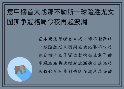意甲榜首大战那不勒斯一球险胜尤文图斯争冠格局今夜再起波澜 意甲榜首大战那不勒斯一球险胜尤文图斯争冠格局今夜再起波澜