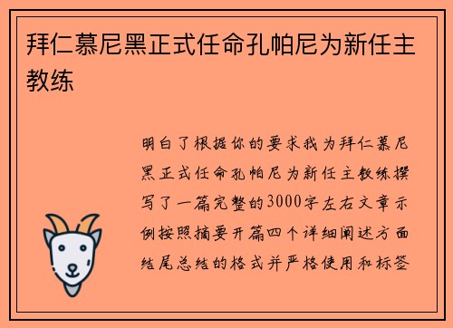 拜仁慕尼黑正式任命孔帕尼为新任主教练 拜仁慕尼黑正式任命孔帕尼为新任主教练