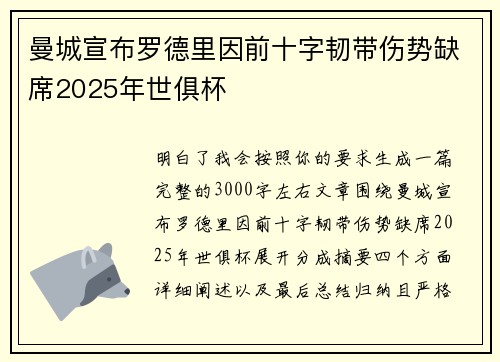 曼城宣布罗德里因前十字韧带伤势缺席2025年世俱杯 曼城宣布罗德里因前十字韧带伤势缺席2025年世俱杯