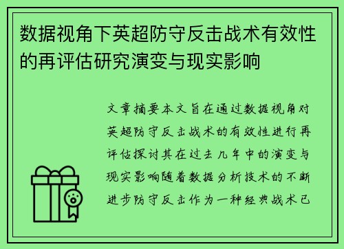 数据视角下英超防守反击战术有效性的再评估研究演变与现实影响 数据视角下英超防守反击战术有效性的再评估研究演变与现实影响