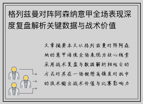 格列兹曼对阵阿森纳意甲全场表现深度复盘解析关键数据与战术价值 格列兹曼对阵阿森纳意甲全场表现深度复盘解析关键数据与战术价值