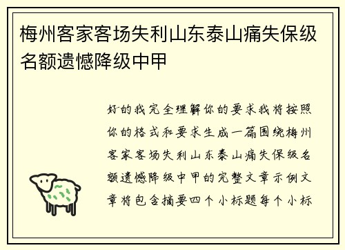 梅州客家客场失利山东泰山痛失保级名额遗憾降级中甲