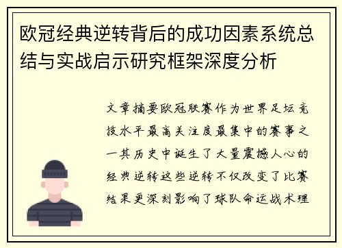 欧冠经典逆转背后的成功因素系统总结与实战启示研究框架深度分析 欧冠经典逆转背后的成功因素系统总结与实战启示研究框架深度分析