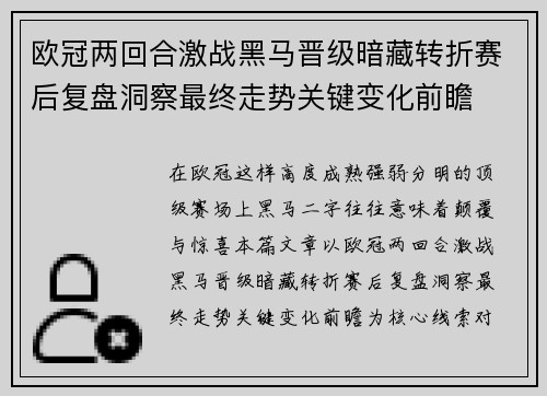 欧冠两回合激战黑马晋级暗藏转折赛后复盘洞察最终走势关键变化前瞻 欧冠两回合激战黑马晋级暗藏转折赛后复盘洞察最终走势关键变化前瞻