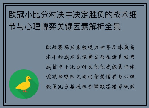 欧冠小比分对决中决定胜负的战术细节与心理博弈关键因素解析全景