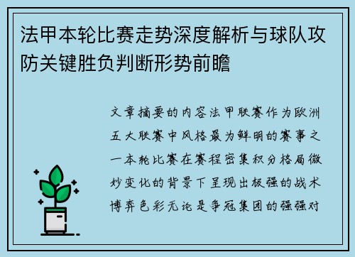 法甲本轮比赛走势深度解析与球队攻防关键胜负判断形势前瞻 法甲本轮比赛走势深度解析与球队攻防关键胜负判断形势前瞻