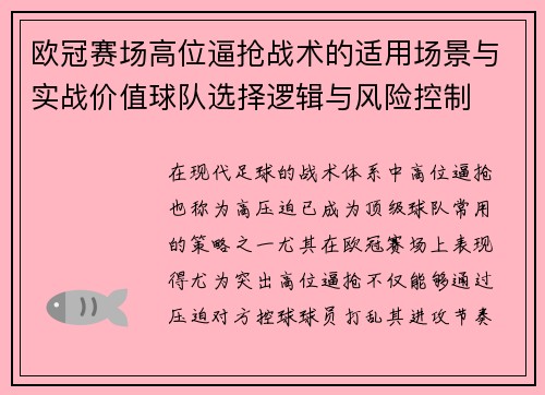 欧冠赛场高位逼抢战术的适用场景与实战价值球队选择逻辑与风险控制 欧冠赛场高位逼抢战术的适用场景与实战价值球队选择逻辑与风险控制