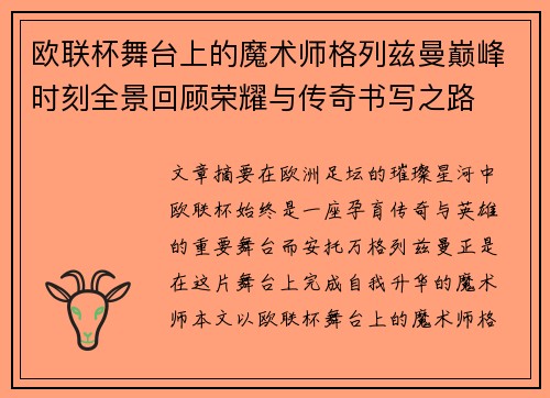 欧联杯舞台上的魔术师格列兹曼巅峰时刻全景回顾荣耀与传奇书写之路 欧联杯舞台上的魔术师格列兹曼巅峰时刻全景回顾荣耀与传奇书写之路
