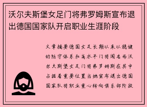 沃尔夫斯堡女足门将弗罗姆斯宣布退出德国国家队开启职业生涯阶段
