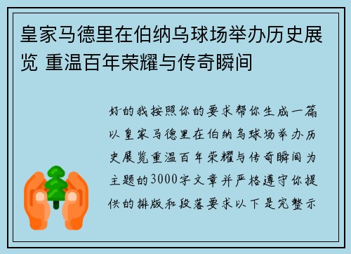 皇家马德里在伯纳乌球场举办历史展览 重温百年荣耀与传奇瞬间 皇家马德里在伯纳乌球场举办历史展览 重温百年荣耀与传奇瞬间