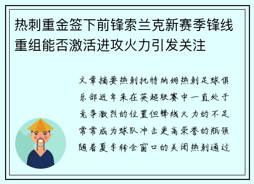 热刺重金签下前锋索兰克新赛季锋线重组能否激活进攻火力引发关注 热刺重金签下前锋索兰克新赛季锋线重组能否激活进攻火力引发关注