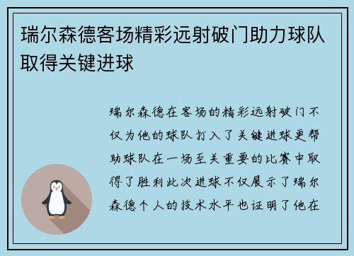 瑞尔森德客场精彩远射破门助力球队取得关键进球 瑞尔森德客场精彩远射破门助力球队取得关键进球