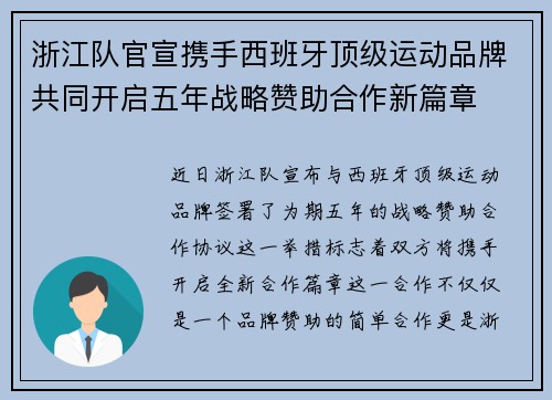 浙江队官宣携手西班牙顶级运动品牌共同开启五年战略赞助合作新篇章 浙江队官宣携手西班牙顶级运动品牌共同开启五年战略赞助合作新篇章
