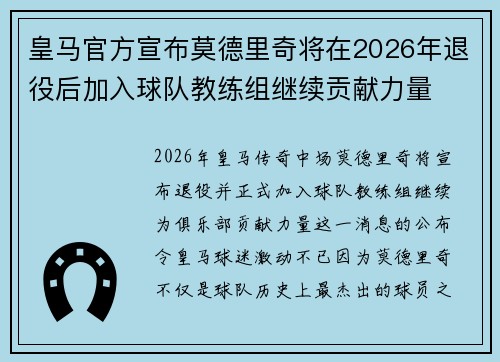 皇马官方宣布莫德里奇将在2026年退役后加入球队教练组继续贡献力量 皇马官方宣布莫德里奇将在2026年退役后加入球队教练组继续贡献力量