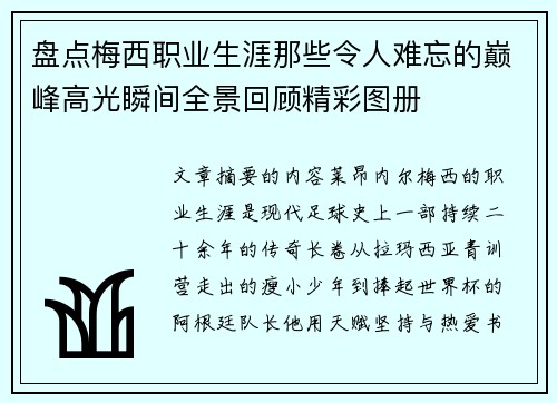 盘点梅西职业生涯那些令人难忘的巅峰高光瞬间全景回顾精彩图册 盘点梅西职业生涯那些令人难忘的巅峰高光瞬间全景回顾精彩图册