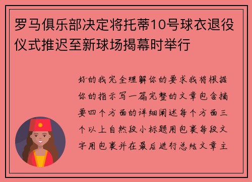罗马俱乐部决定将托蒂10号球衣退役仪式推迟至新球场揭幕时举行 罗马俱乐部决定将托蒂10号球衣退役仪式推迟至新球场揭幕时举行