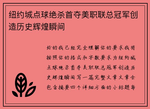 纽约城点球绝杀首夺美职联总冠军创造历史辉煌瞬间 纽约城点球绝杀首夺美职联总冠军创造历史辉煌瞬间