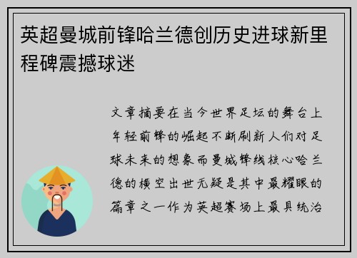 英超曼城前锋哈兰德创历史进球新里程碑震撼球迷 英超曼城前锋哈兰德创历史进球新里程碑震撼球迷
