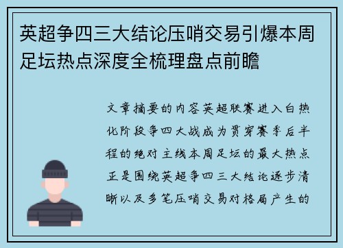 英超争四三大结论压哨交易引爆本周足坛热点深度全梳理盘点前瞻 英超争四三大结论压哨交易引爆本周足坛热点深度全梳理盘点前瞻