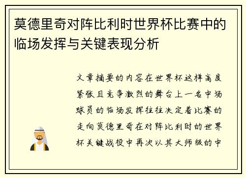 莫德里奇对阵比利时世界杯比赛中的临场发挥与关键表现分析