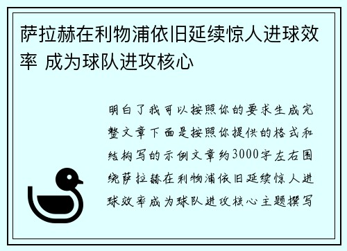 萨拉赫在利物浦依旧延续惊人进球效率 成为球队进攻核心