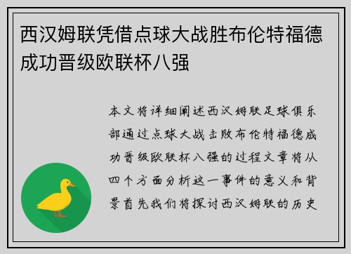 西汉姆联凭借点球大战胜布伦特福德成功晋级欧联杯八强 西汉姆联凭借点球大战胜布伦特福德成功晋级欧联杯八强
