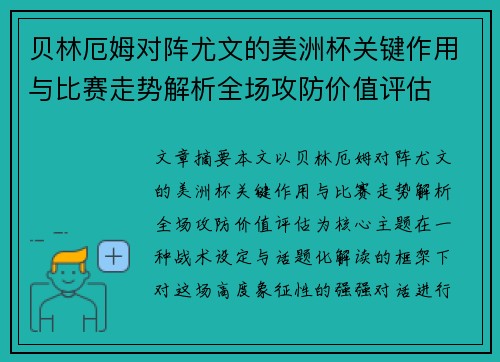 贝林厄姆对阵尤文的美洲杯关键作用与比赛走势解析全场攻防价值评估