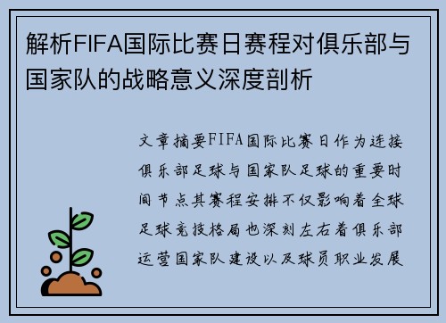 解析FIFA国际比赛日赛程对俱乐部与国家队的战略意义深度剖析