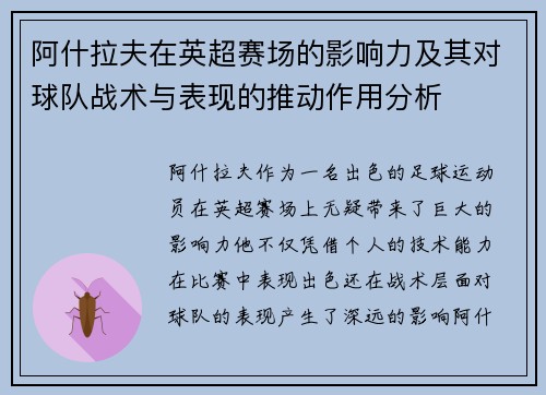 阿什拉夫在英超赛场的影响力及其对球队战术与表现的推动作用分析 阿什拉夫在英超赛场的影响力及其对球队战术与表现的推动作用分析