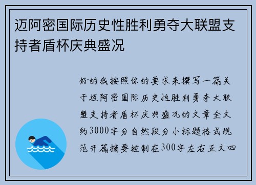 迈阿密国际历史性胜利勇夺大联盟支持者盾杯庆典盛况