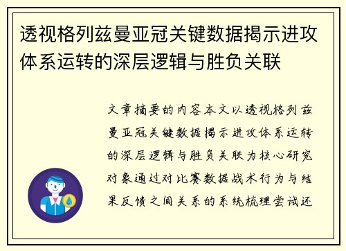 透视格列兹曼亚冠关键数据揭示进攻体系运转的深层逻辑与胜负关联