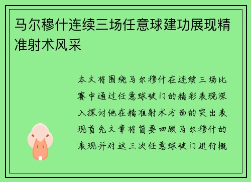 马尔穆什连续三场任意球建功展现精准射术风采 马尔穆什连续三场任意球建功展现精准射术风采
