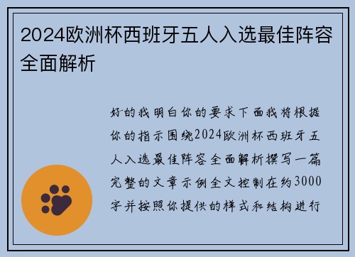 2024欧洲杯西班牙五人入选最佳阵容全面解析 2024欧洲杯西班牙五人入选最佳阵容全面解析