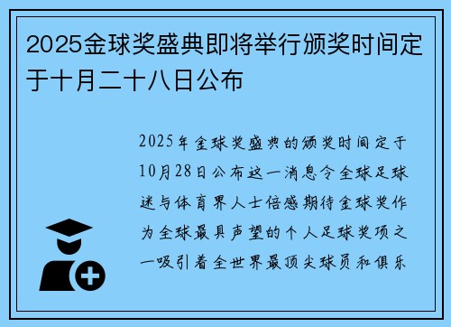 2025金球奖盛典即将举行颁奖时间定于十月二十八日公布