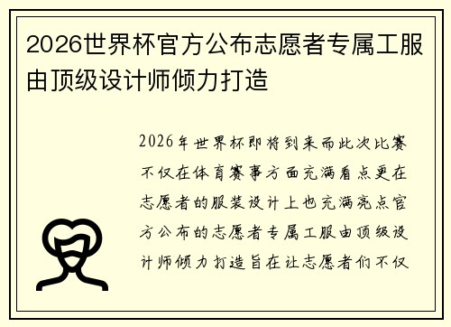 2026世界杯官方公布志愿者专属工服由顶级设计师倾力打造 2026世界杯官方公布志愿者专属工服由顶级设计师倾力打造